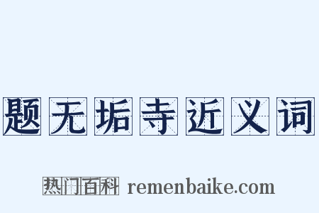 题无垢寺近义词是什么意思的图片